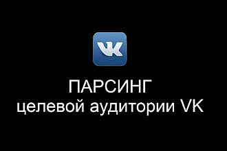 Парсинг целевой аудитории ВК