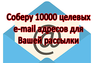 Соберу целевые e-mail адреса