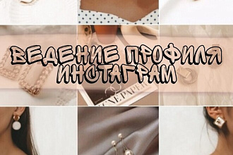 Ведение и оформление профиля Инстаграм
