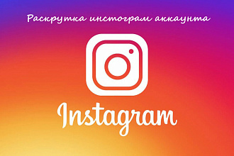 Быстрая раскрутка инстаграм аккаунта
