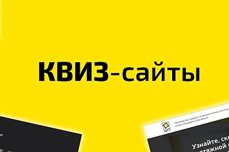 Лендинг с квизом под ключ