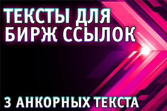 Напишу тексты под биржи ссылок