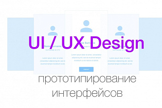Прототипирование веб-страниц UI UX