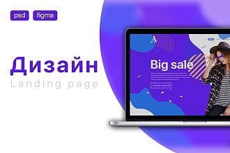 Сделаю дизайн landing page
