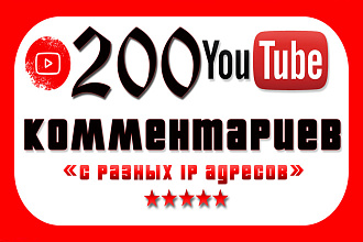 200 комментариев YouTube за 500 рублей, от живых людей