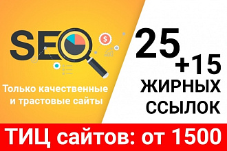 25+15 очень жирных ссылок. ИКС сайтов от 800+