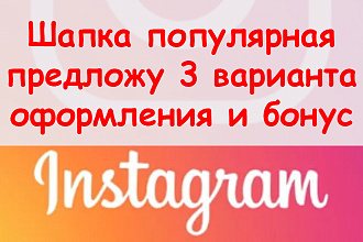 Шапка популярная в Инстаграм - Предложу 3 варианта оформления + бонус