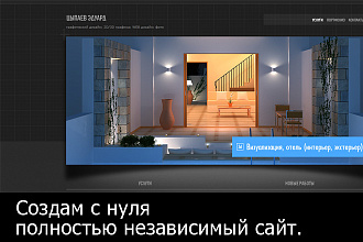 Создам с нуля полностью независимый сайт