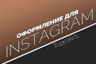 Оформление для Instagram