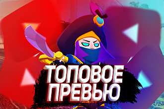 Сделаю топовое превью для видео youtube