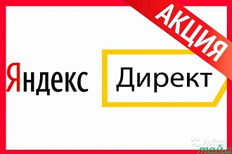 Настройка Яндекс Директ под ключ. Увеличение продаж