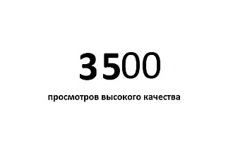3500 просмотров высокого качества
