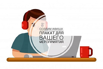 Создам афишу, плакат для Вашего мероприятия