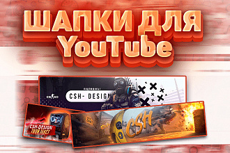 Сделаю шапку для канала YouTube