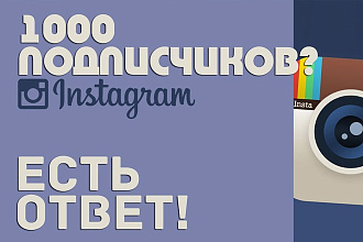 Подписчиков в ваш Instagram