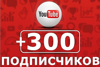 300 подписчиков на YouTube канал