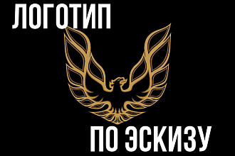 Логотип по эскизу в 3-ёх вариантах