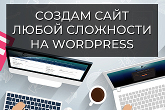 Создам сайт на WordPress