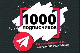 1000 подписчиков на канал Telegram