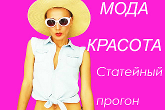 Ручной статейный прогон по 30 сайтам. Женские