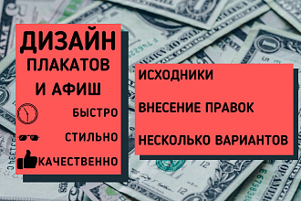 Создам афишу, плакат, постер