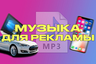 Напишу музыку для рекламы