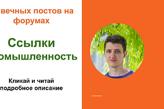Ссылки промышленность, Размещу крауд ссылки на форумах бизнеса