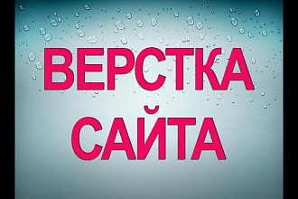 Адаптивная верстка по макету из psd, figma