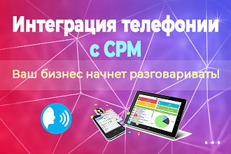 Настройка телефонии amocrm, bitrix24