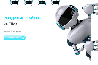Создам продающий сайт на Tilda