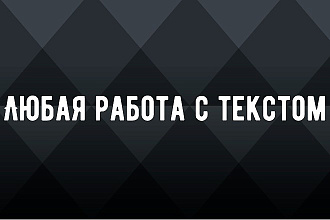 Любая работа с текстом