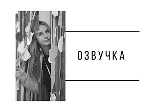 Озвучка низкий женский голос