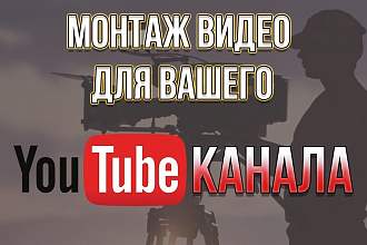 Смонтирую видео для Вашего YouTube канала