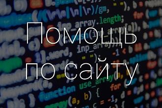 Доработка сайта Wordpress