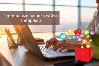 Наполнение сайта товарами
