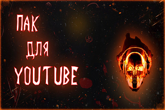 Пак для Youtube