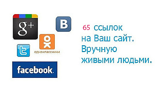 65 ссылок на Ваш сайт из ВК OK FB TW. Только в ручную