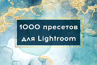 1000 пресетов для Lightroom