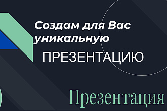 Создам для Вас уникальную презентацию