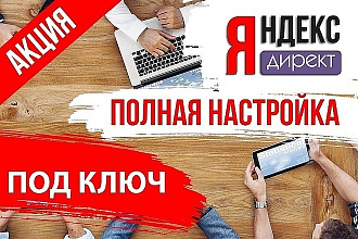 Настройка и ведение рекламной компании от действующего специалиста