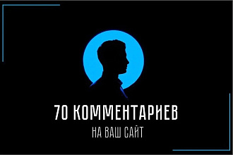 70 комментариев для Вашего сайта