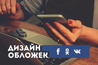Сделаю обложки для ВК, Fb, ОК