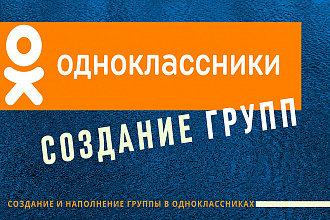 Создание и наполнение групп в Одноклассниках