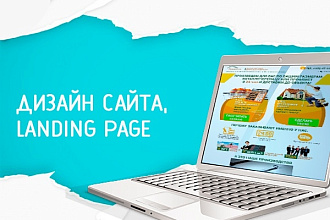 Дизайн 1 экрана, инфо-блока, элемента сайта или Lаnding Page