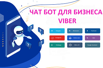 Чат бот для бизнеса VIBER