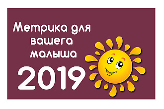 Создание эксклюзивной детской метрики