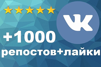 1000 репостов вк