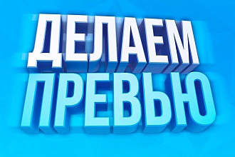 Превью видео для YouTube