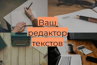Вычитка текстов для соцсетей