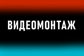 Монтаж видео Лёгкой сложности, можно и Средней